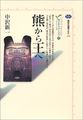 熊から王へ―カイエ・ソバージュ〈2〉 (講談社選書メチエ)