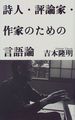 詩人・評論家・作家のための言語論