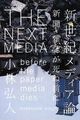 新世紀メディア論-新聞・雑誌が死ぬ前に