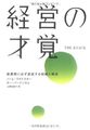 経営の才覚 ― 創業期に必ず直面する試練と解決