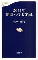 佐々木俊尚『2011年新聞・テレビ消滅』