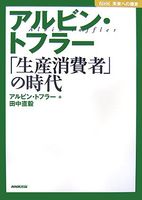 アルビン・トフラー―「生産消費者」の時代 (NHK未来への提言)