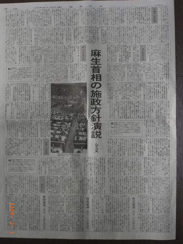 09年1月29日付け読売新聞朝刊より「麻生首相、施政方針演説」