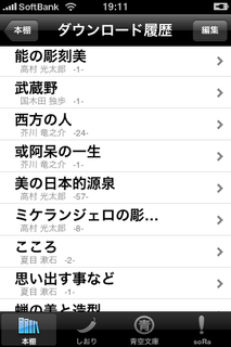 iPhone用青空文庫の“本棚”（一部）