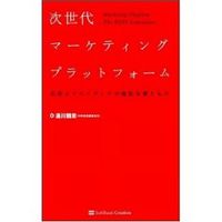 湯川鶴章『次世代マーケティングプラットフォーム』（出典：amazon.co.jp）