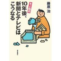 藤原治『ネット時代 １０年後、新聞とテレビはこうなる』（出典：amazon.co